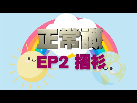 《正常識》EP2 自己的事自己做：摺衫｜生活小百科｜生活常識