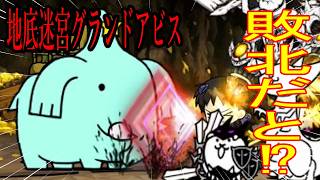 ［にゃんこ大戦争］地底迷宮グランドアビス！【16層～20層】敗北だと？！ハハパオンに！？Part1049