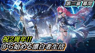【#鳴潮】リューク・ヘルセン先生のストーリー！ #潮汐任務 第三章幕間(陽の光が差し込む場所) 2周年記念日から始める漂泊者生活16日目 #wutheringwaves