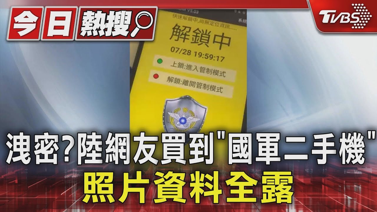 洩密?大陸民眾買到「國軍二手機」 照片資料全都露