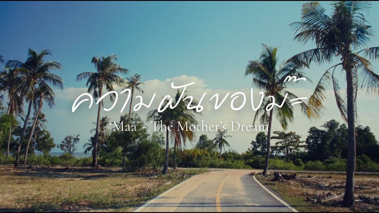 (UNDP Thailand) The Mother's Dream ｜ ความฝันของม๊ะ