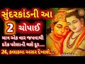 સુંદરકાંડની આ 2 ચોપાઈ માત્ર 1 વાર નિત્ય 