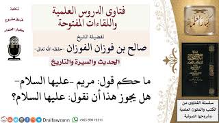 ما حكم قول مريم عليها السلام؟ لمعالي الشيخ صالح الفوزان image