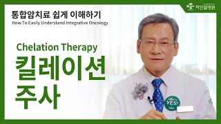 [김경란x파인힐병원 암토크]통합암치료 쉽게 이해하기, 킬레이션 주사
