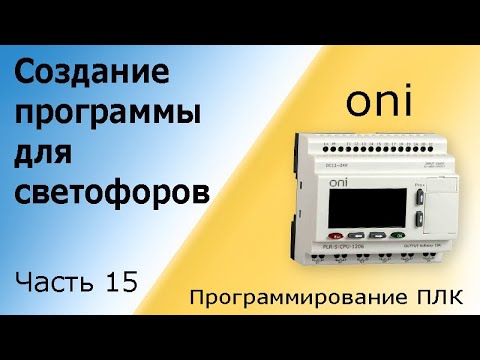 Программа для светофора (создание). Программирование логического контроллера, ПЛК. Часть 15.