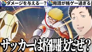 【キャプテン翼２ WORLD FIGHTERS】序盤からサッカーとは思えない用語やゲーム性と原作愛溢れるストーリーに大興奮のカール社【切り抜き/にじさんじ】