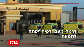 דרמה: מעבר רפיח ייפתח לתנועה - האם הקונספציה חזרה? (חדשות ערוץ 14) - התמונה מוצגת ישירות מתוך אתר האינטרנט יוטיוב. זכויות היוצרים בתמונה שייכות ליוצרה. קישור קרדיט למקור התוכן נמצא בתוך דף הסרטון