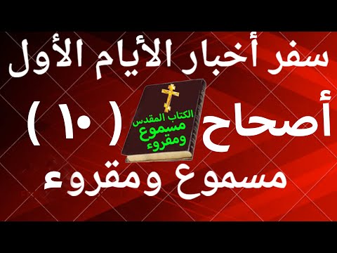 أخبار الأيام الأول 10