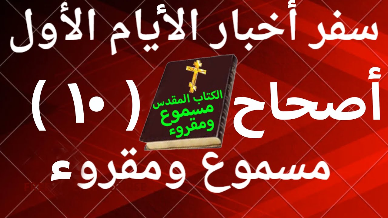 فيديو تفسير الكتاب المقدس | الكتاب المقدس رفيقي