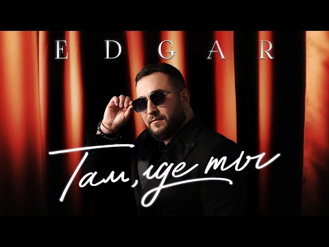 EDGAR - Там, где ты | Премьера альбома 2025