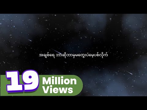 Joe Lay - ငါမေ့နိုင်ဖို့ (Prod By Ko Htett)