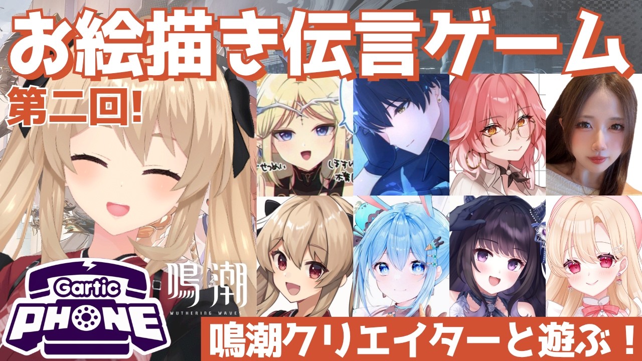 #鳴潮 クリエイター大集合女子会！？ガーティックフォンで鳴潮限定のお絵描き伝言ゲーム🌟鷺原鈴音視点【#鷺原鈴音 / Vtuber】