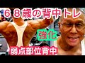 《じぃじの筋トレ》６８歳の背中トレ６種目！！弱点部位背中の広がりと厚み強化！！