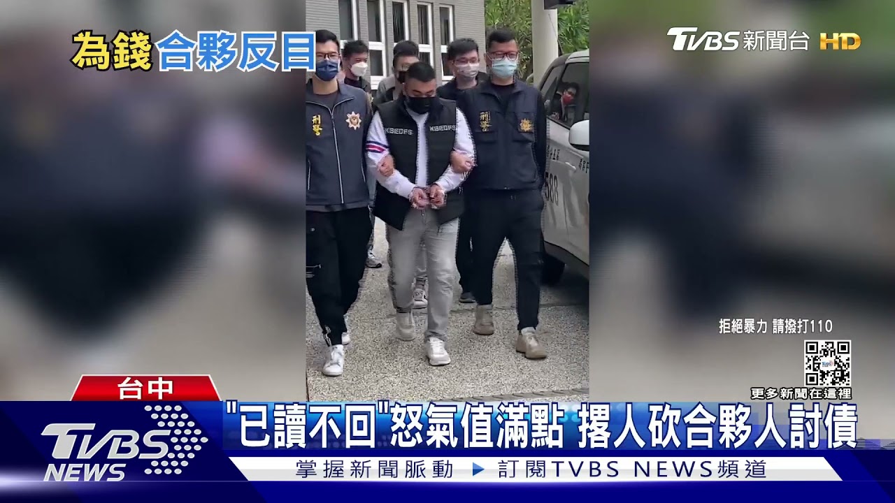 「已讀不回」怒氣值滿點　撂人砍合夥人討債