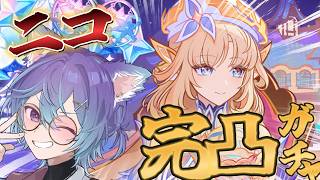 【 #原神 】ニコPV＆ガチャ！完凸まで、走ります。