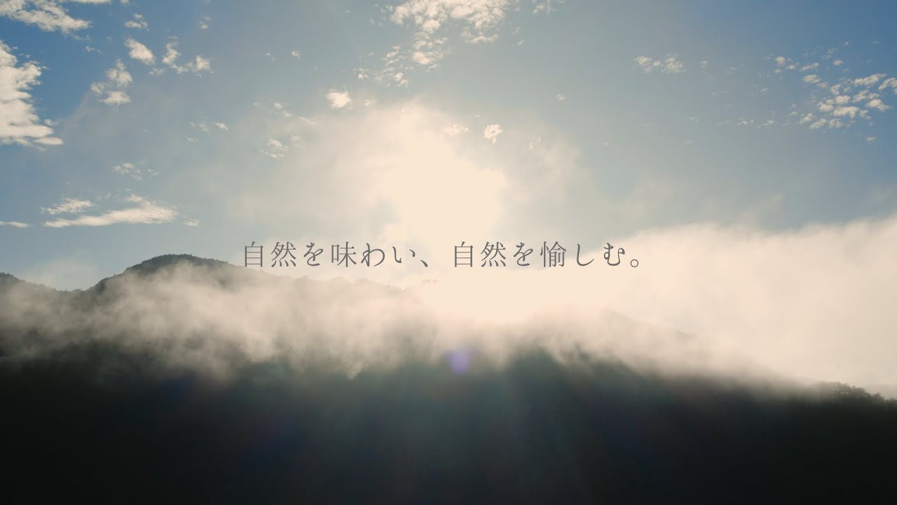 自然を味わい、自然を愉しむ。