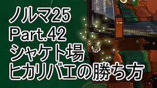 【Splatoon2】【サーモンラン】野良達人999勢のノルマ25動画集Part.42！