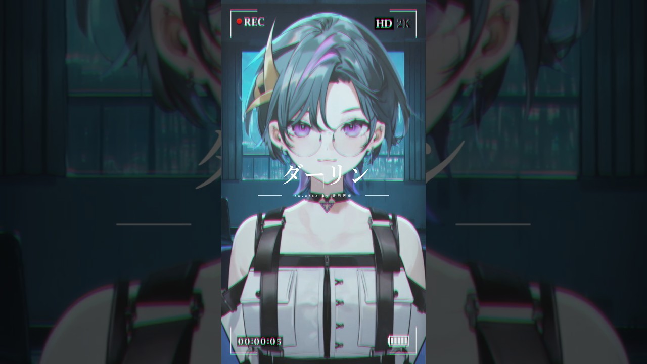 【 歌ってみた】ダーリン / 須田景凪  covered by 青門天雀  #vtuber #shorts