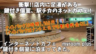 インターネットカフェ myroom plus鍵付き個室に泊まってきた。(千葉県松戸市)