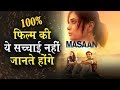 Masaan Movie की ये सच्चाई नहीं जानते होंगे आप �