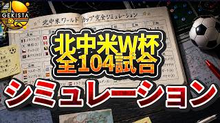北中米ワールドカップ完全シミュレーション！優勝国は？日本代表の最終結果は？【ゲキスタ】#52
