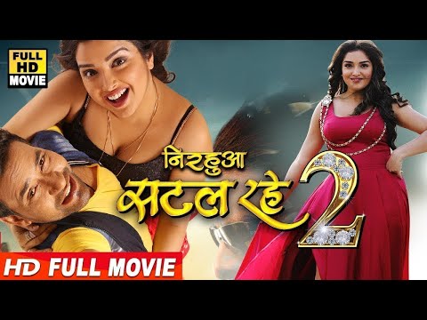 निरहुआ सटल रहे 2 || #Dinesh Lal Yadav की इस फिल्म को कमजोर दिल वाले न देखें   डर सकते हैं   #2025