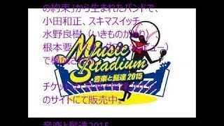 委員会バンドまとめ