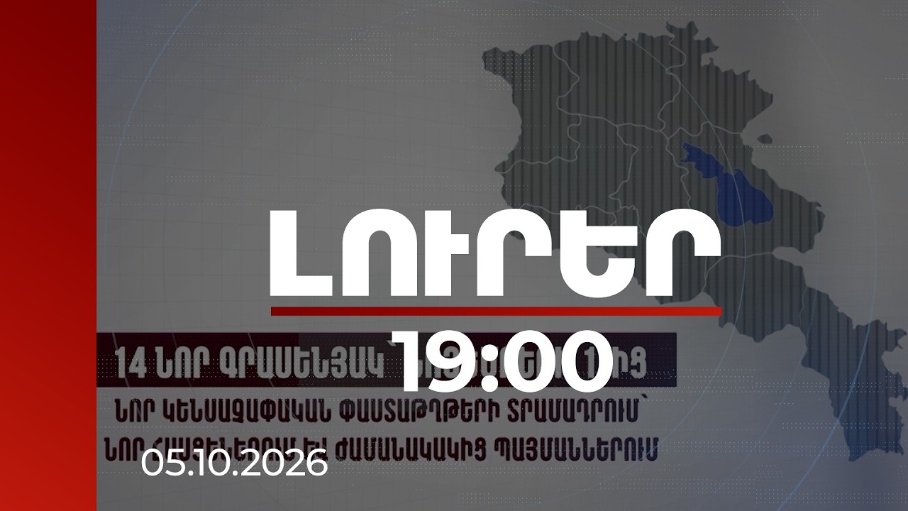 Լուրեր 19:00 | Անձնագրերի տրամադրման համակարգը փոխվում է․ ինչ է սպասվում նոյեմբերի 1-ից | 05.10.2026