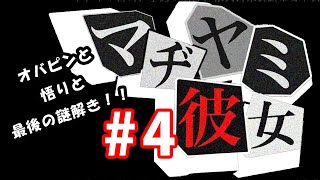 オバピンと謎解く#4【マジ病み彼女】衝撃悟りのエンディング【実況】