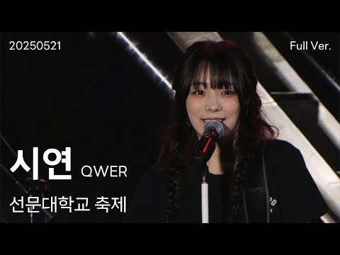 QWER 시연 세로직캠 Full Ver, 250521 선문대학교 축제