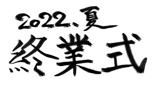 【ゲストあり】終業式2022夏【夏休み】