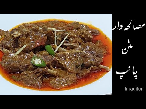 Mutton chop masala /Masalydar Mutton Chops /Chanpon ka salan recipe