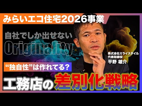 住宅新築・リフォームの補助金「みらいエコ住宅2026事業」概要と工務店における差別化戦略