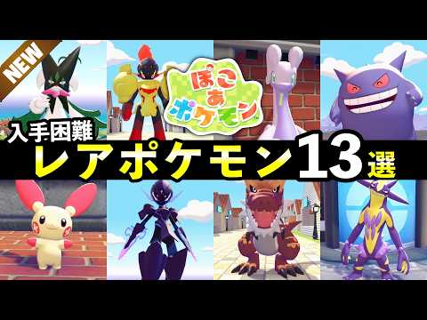 [Pocoa Pokemon] 13 Ways to Obtain Rare and Hard-to-Get Pokemon! How to Create Habitats and Area C...
