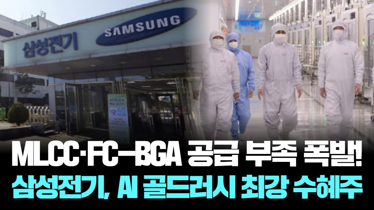 AI 서버 ‘숨은 강자’ 삼성전기, 주가 70% 폭등!