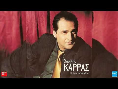 Βασίλης Καρράς - Θα Μου Κλείσεις Το Σπίτι | Vasilis Karras - Tha Mou Klisis To Spiti