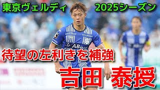 【ヴェルディ】待望の左利きを補強 吉田 泰授【2025シーズン】