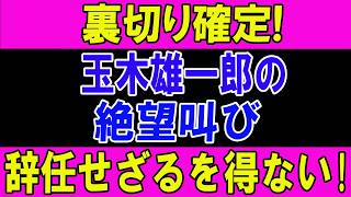 【注目】玉木雄一郎と国民民主党、減税公約をめぐる方針転換で“石破化”との声も…