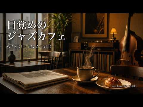 WAKE UP JAZZ CAFE - Tokyo Bossa Cafe | 目覚めのジャズカフェ | Vol.005