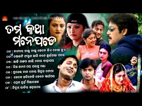 Tama Katha Mane Pade | Full Video Jukebox | Babul Supriyo | Krishna Beura | Subhsish | Sun Music