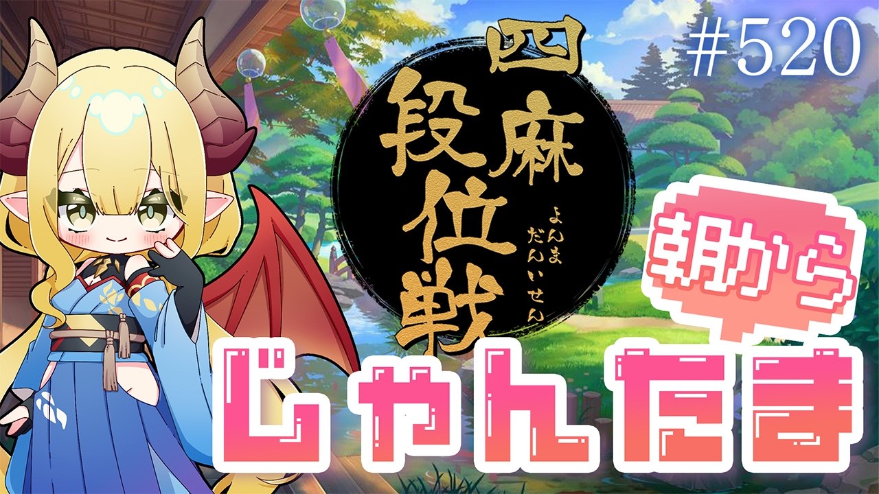 【毎日配信】朝から雀魂 #520 おはようの挨拶まってるよ！【四麻段位戦／玉の間】