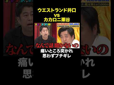 【後輩ブチギレ】正論を言いまくる井口に栗谷がキレる #芸人ギャランティ見直し審査会 『 #チャンスの時間 #324 』#ABEMA で無料配信中 #千鳥 #ノブ #大悟