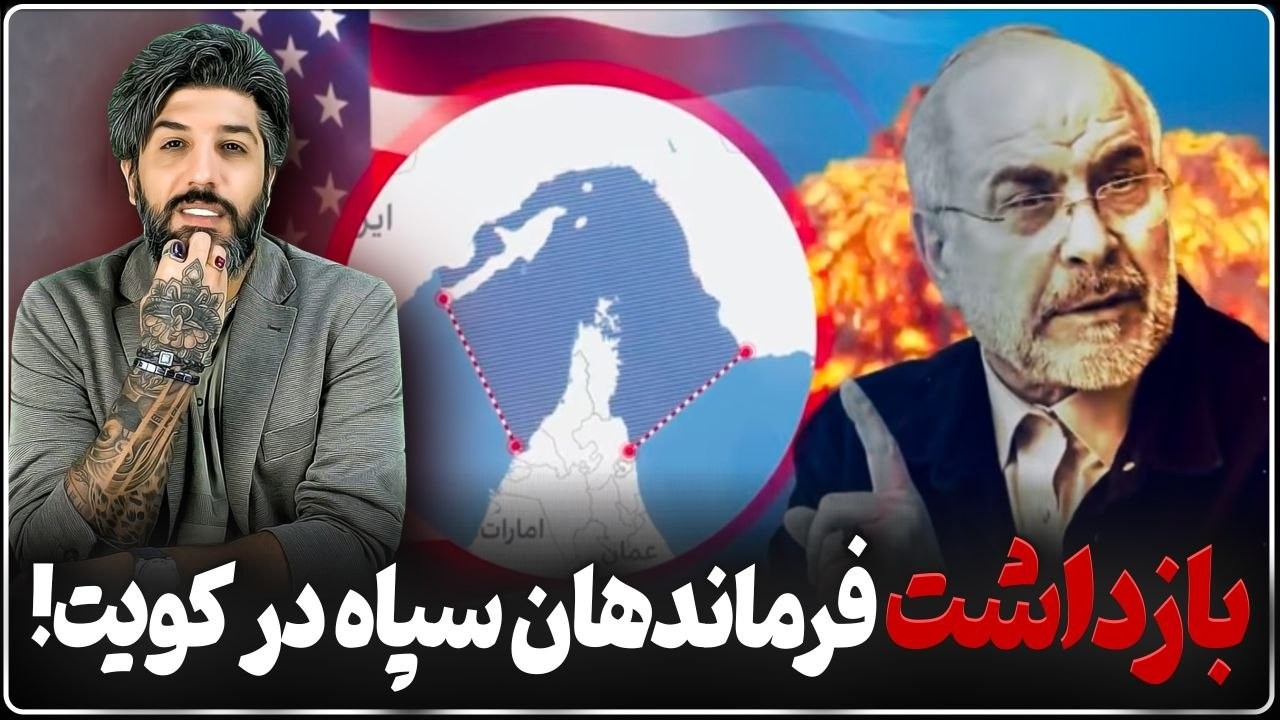 بازداشت فرماندهای سپاه در کویت_رجزخوانیهای قالیباف باعث سرنگونی رژیم میشود