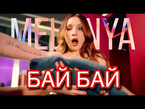 MELANYA - БАЙ БАЙ (official video)