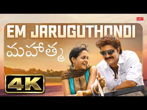 Em Jaruguthondi 4K Video Song | Mahatma | Srikanth, Bhavana | Vijay Antony | Krishna Vamsi