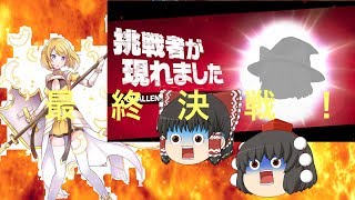 【ゆっくり実況】(後編)ジャンヌ使いに参戦者:???はアンサーか【＃コンパス】