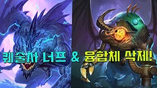 퀘술사 너프 & 융합체 삭제 패치!