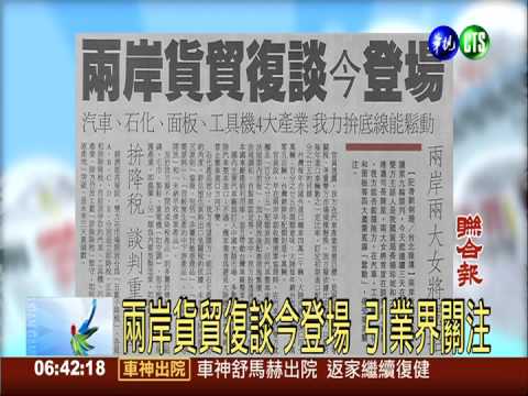 兩岸貨貿復談今登場 引業界關注