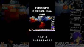芋虫を地面に落としたいBBA　#ばばあツッコミシリーズ #昭和ばばあ実況 #しらす姐御の年の功実況 #COREKEEPER#コアキーパー