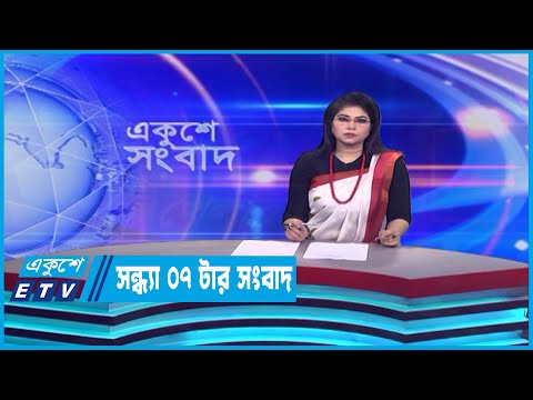 07 PM News || সন্ধ্যা ০৭টার সংবাদ || 01 May 2023 || ETV News